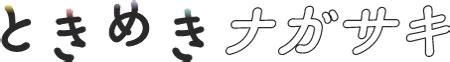 長崎出会いの場|ときめきナガサキ